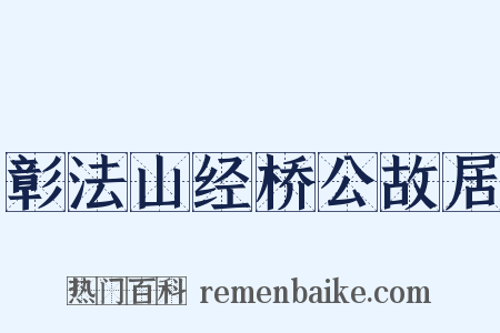 彰法山经桥公故居是什么意思的图片